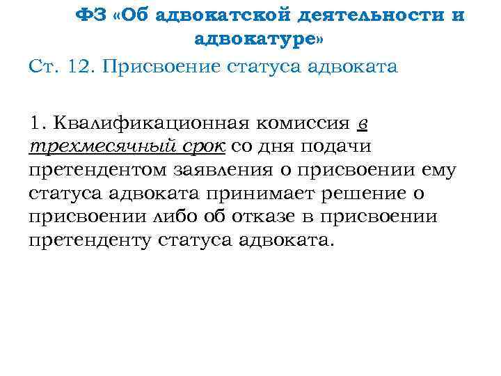 ФЗ «Об адвокатской деятельности и адвокатуре» Ст. 12. Присвоение статуса адвоката 1. Квалификационная комиссия