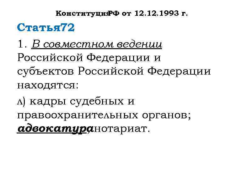 В соответствии с конституцией предметом совместного ведения. Кадры судебных и правоохранительных органов находятся в ведении. Статья 72 Конституции РФ. Адвокатура предмет ведения. Кадры судебных и правоохранительных органов находятся.