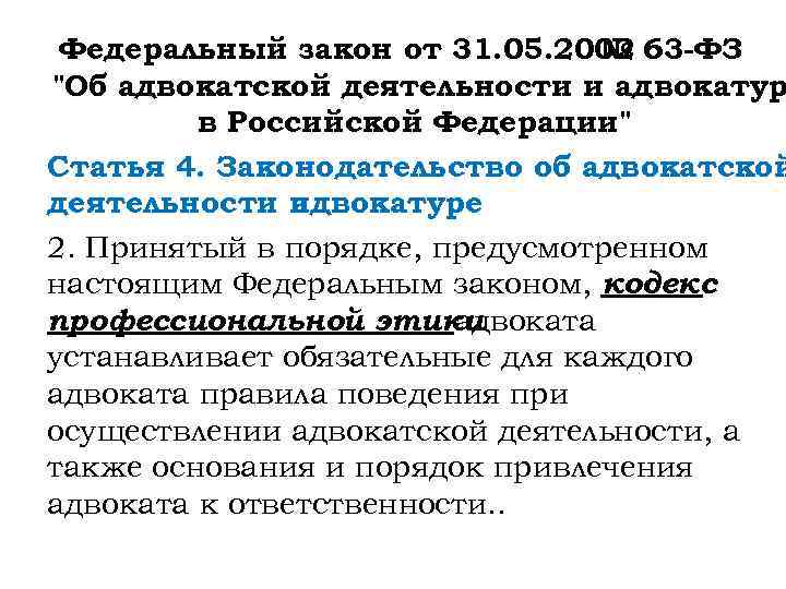 Федеральный закон от 31. 05. 2002 63 -ФЗ № "Об адвокатской деятельности и адвокатур
