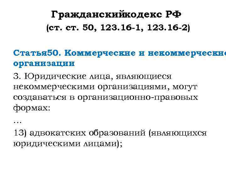 Гражданскийкодекс РФ (ст. 50, 123. 16 -1, 123. 16 -2). Статья 50. Коммерческие и