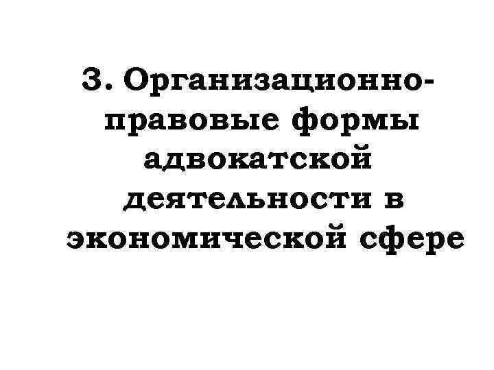 3. Организационноправовые формы адвокатской деятельности в экономической сфере 