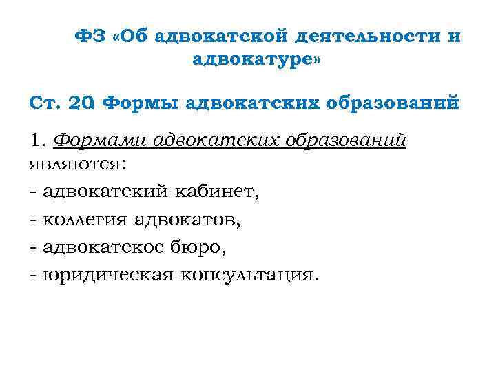 ФЗ «Об адвокатской деятельности и адвокатуре» Ст. 20 Формы адвокатских образований. 1. Формами адвокатских