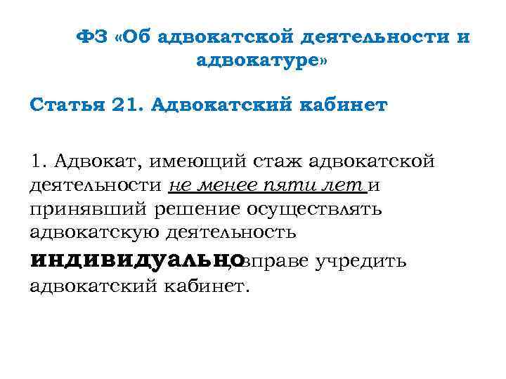 ФЗ «Об адвокатской деятельности и адвокатуре» Статья 21. Адвокатский кабинет 1. Адвокат, имеющий стаж