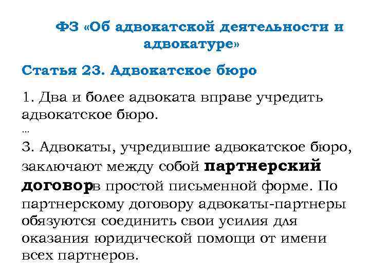 ФЗ «Об адвокатской деятельности и адвокатуре» Статья 23. Адвокатское бюро 1. Два и более