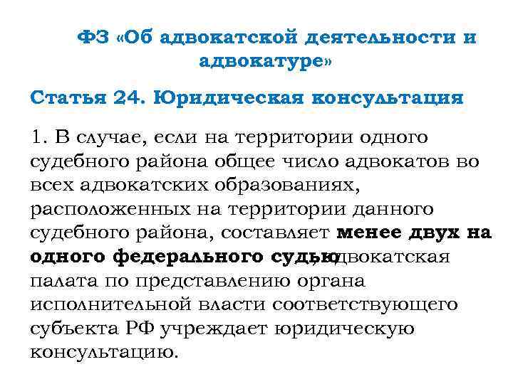 Ст 24. Ст.24 юридическая консультация. Юридическая консультация как форма адвокатского образования. Юридическая консультация ст 24 ФЗ. Юридическая консультация как форма адвокатской деятельности.