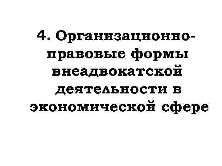4. Организационноправовые формы внеадвокатской деятельности в экономической сфере 