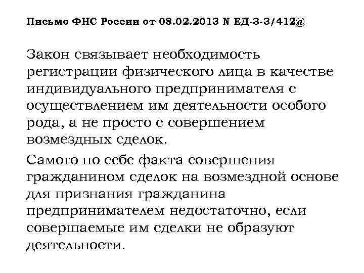 Письмо ФНС России от 08. 02. 2013 N ЕД-3 -3/412@ Закон связывает необходимость регистрации