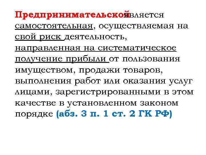Предпринимательской является самостоятельная, осуществляемая на свой риск деятельность, направленная на систематическое получение прибыли от