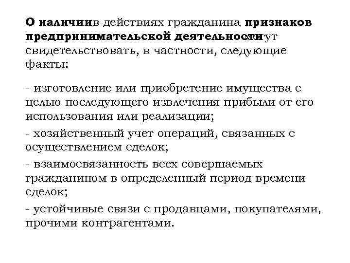 О наличиив действиях гражданина признаков предпринимательской деятельности могут свидетельствовать, в частности, следующие факты: -