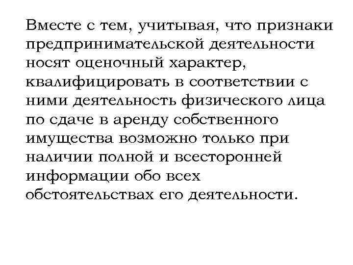 Вместе с тем, учитывая, что признаки предпринимательской деятельности носят оценочный характер, квалифицировать в соответствии