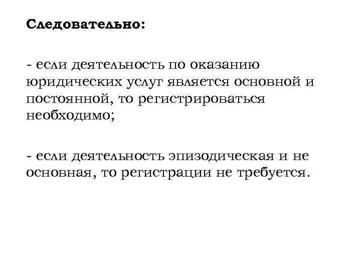 Следовательно: - если деятельность по оказанию юридических услуг является основной и постоянной, то регистрироваться