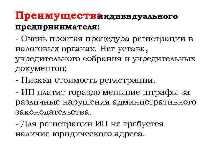 Преимущества индивидуального предпринимателя: - Очень простая процедура регистрации в налоговых органах. Нет устава, учредительного