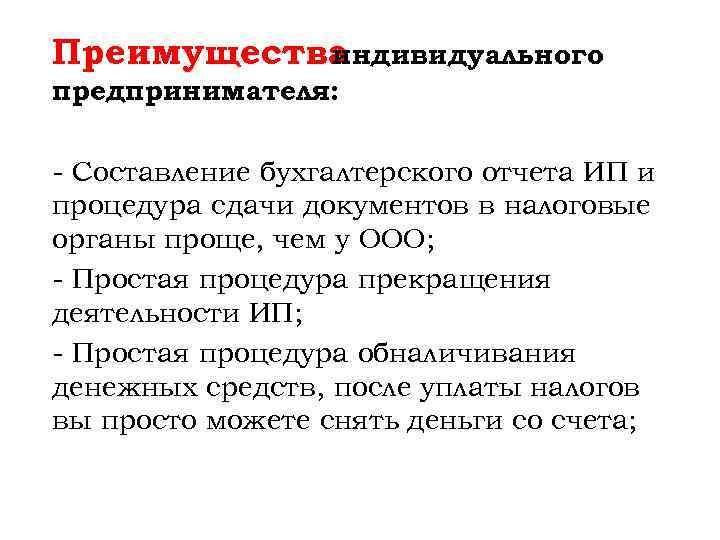 Преимущества индивидуального предпринимателя: - Составление бухгалтерского отчета ИП и процедура сдачи документов в налоговые