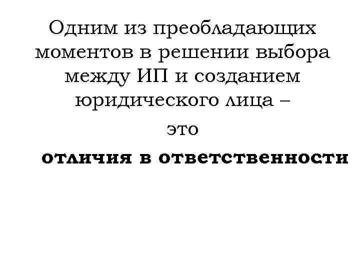 Одним из преобладающих моментов в решении выбора между ИП и созданием юридического лица –