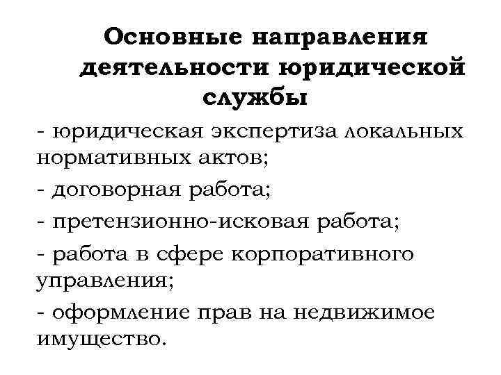 Организация юридической деятельности. Основные направления деятельности юр компании. Основные направления профессиональной деятельности юриста. Направления работы юридической службы. Основные направления деятельности юридической службы.