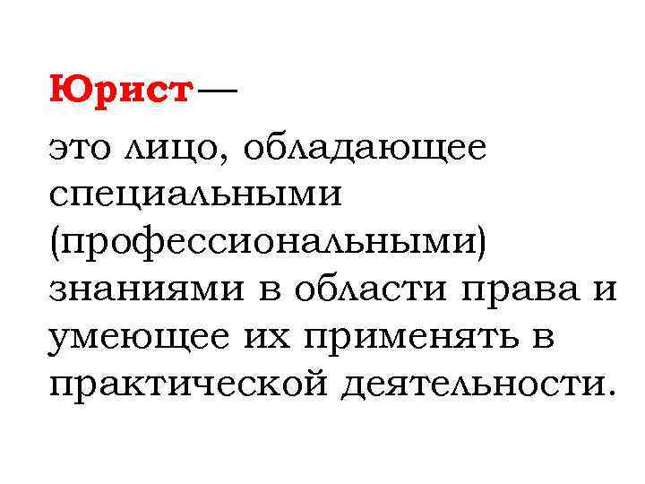 Юрист — это лицо, обладающее специальными (профессиональными) знаниями в области права и умеющее их