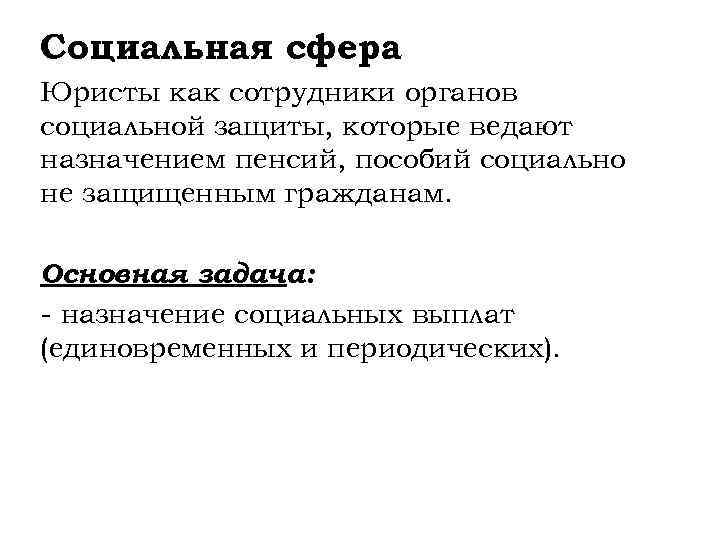 Социальная сфера Юристы как сотрудники органов социальной защиты, которые ведают назначением пенсий, пособий социально