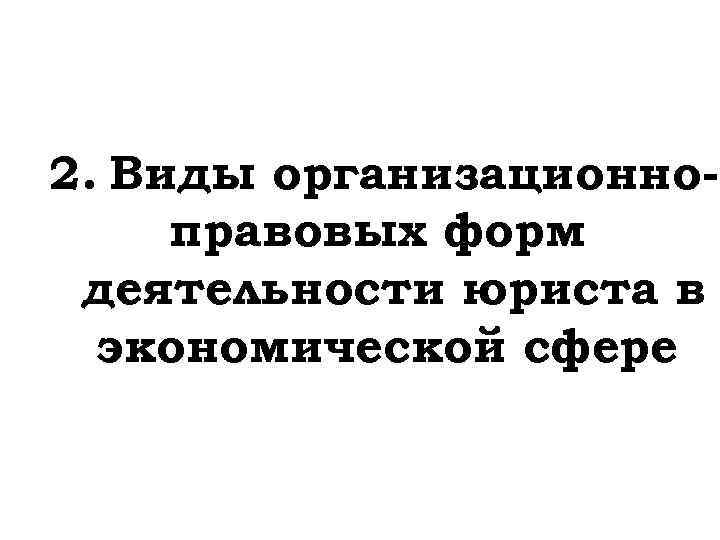 2. Виды организационноправовых форм деятельности юриста в экономической сфере 