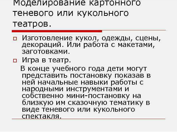 Моделирование картонного теневого или кукольного театров. Изготовление кукол, одежды, сцены, декораций. Или работа с