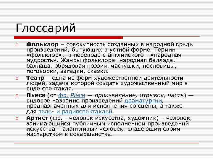 Глоссарий o o Фольклор – совокупность созданных в народной среде произведений, бытующих в устной