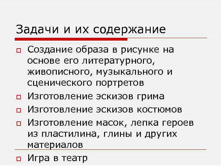 Задачи и их содержание o o o Создание образа в рисунке на основе его