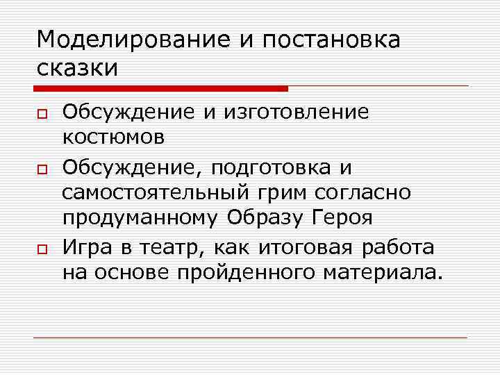 Моделирование и постановка сказки o o o Обсуждение и изготовление костюмов Обсуждение, подготовка и