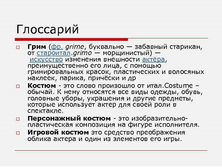 Глоссарий o o Грим (фр. grime, буквально — забавный старикан, от староитал. grimo —