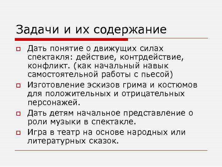 Задачи и их содержание o o Дать понятие о движущих силах спектакля: действие, контрдействие,