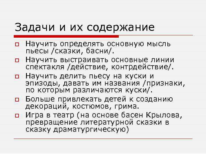 Задачи и их содержание o o o Научить определять основную мысль пьесы /сказки, басни/.