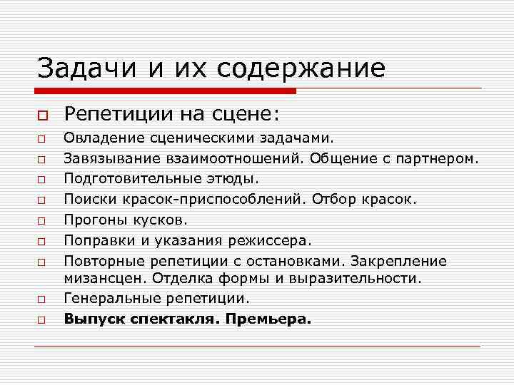 Какие этапы работы над спектаклем вы знаете