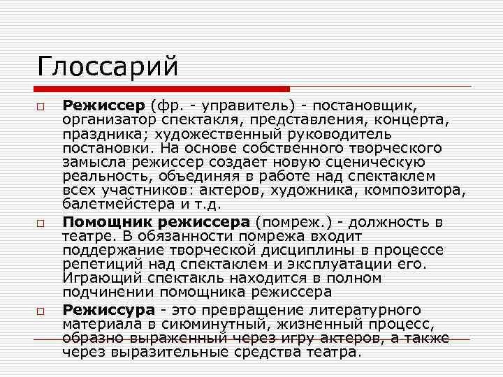 Глоссарий o o o Режиссер (фр. - управитель) - постановщик, организатор спектакля, представления, концерта,