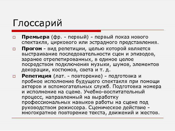 Глоссарий o o o Премьера (фр. - первый) - первый показ нового спектакля, циркового
