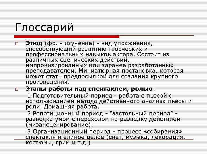 Глоссарий Этюд (фр. - изучение) - вид упражнения, способствующий развитию творческих и профессиональных навыков
