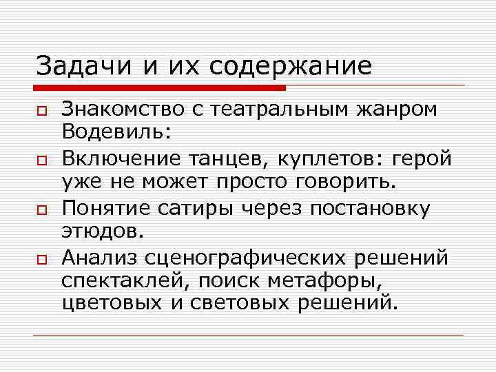 Задачи и их содержание o o Знакомство с театральным жанром Водевиль: Включение танцев, куплетов: