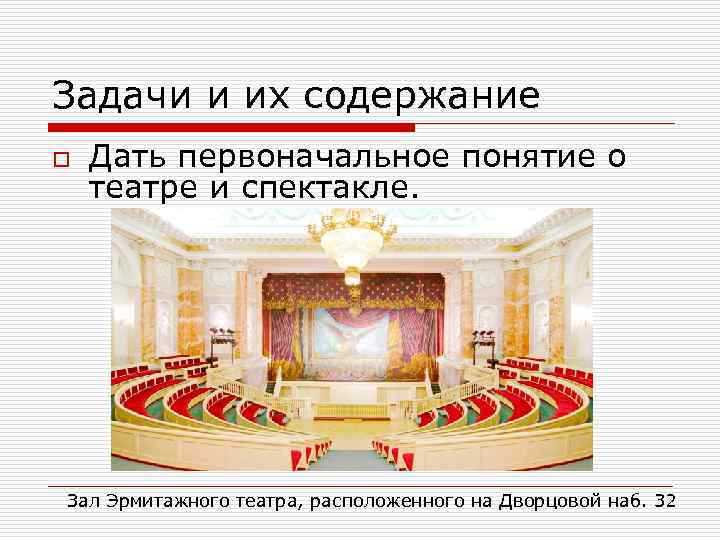 Задачи и их содержание o Дать первоначальное понятие о театре и спектакле. Зал Эрмитажного