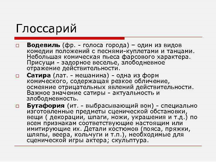 Глоссарий o o o Водевиль (фр. - голоса города) – один из видов комедии