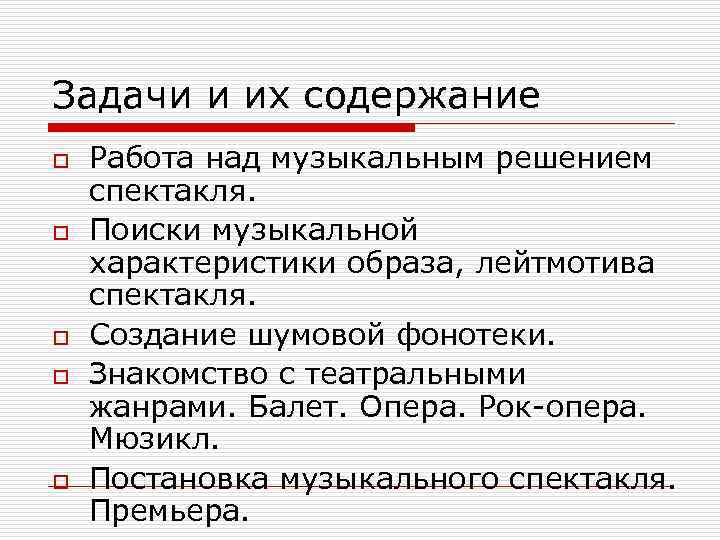 Задачи и их содержание o o o Работа над музыкальным решением спектакля. Поиски музыкальной