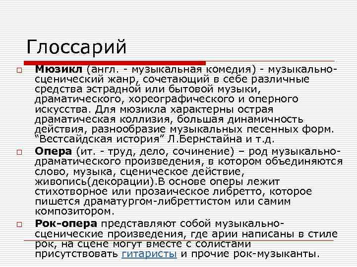 Глоссарий o o o Мюзикл (англ. - музыкальная комедия) - музыкальносценический жанр, сочетающий в