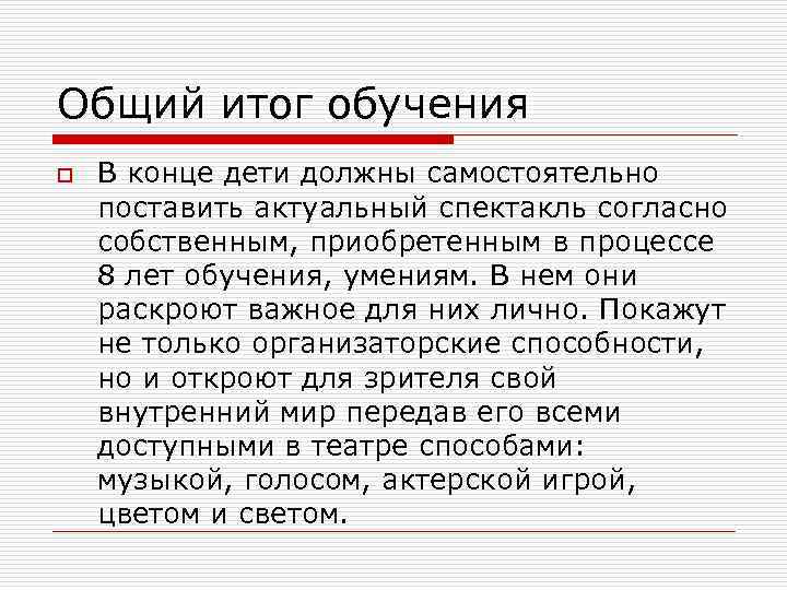 Общий итог обучения o В конце дети должны самостоятельно поставить актуальный спектакль согласно собственным,