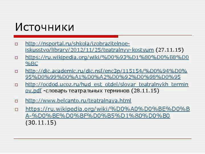Источники o o o http: //nsportal. ru/shkola/izobrazitelnoeiskusstvo/library/2012/11/25/teatralnyy-kostyum (27. 11. 15) https: //ru. wikipedia. org/wiki/%D