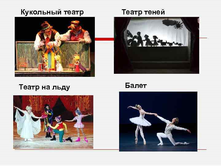 Кукольный театр Театр на льду Театр теней Балет 