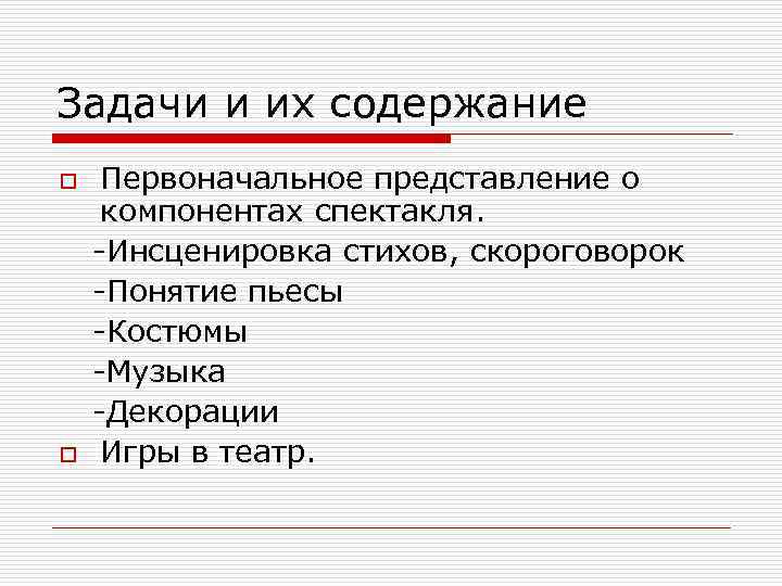 Задачи и их содержание Первоначальное представление о компонентах спектакля. -Инсценировка стихов, скороговорок -Понятие пьесы