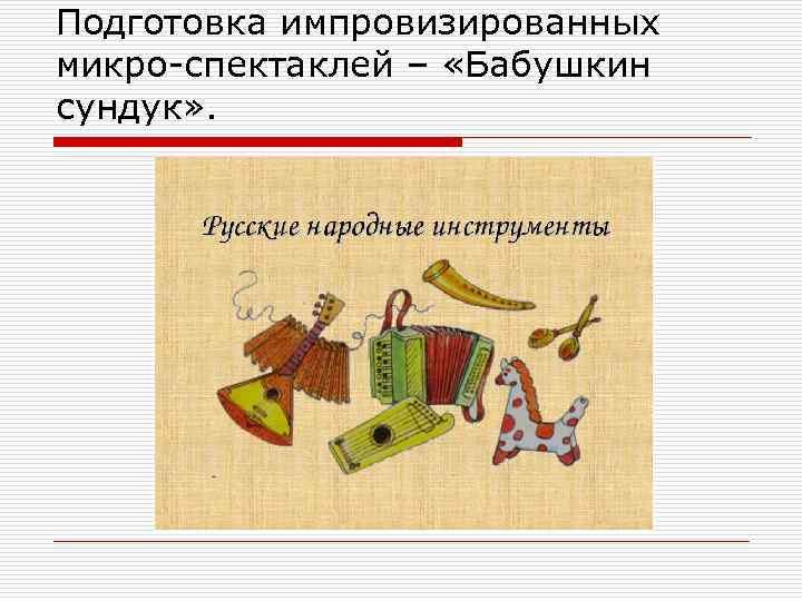 Подготовка импровизированных микро-спектаклей – «Бабушкин сундук» . 