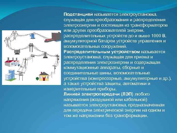 Подстанцией называется электроустановка, служащая для преобразования и распределения электроэнергии и состоящая из трансформаторов или