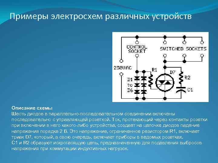 Электрическая схема пример с описанием