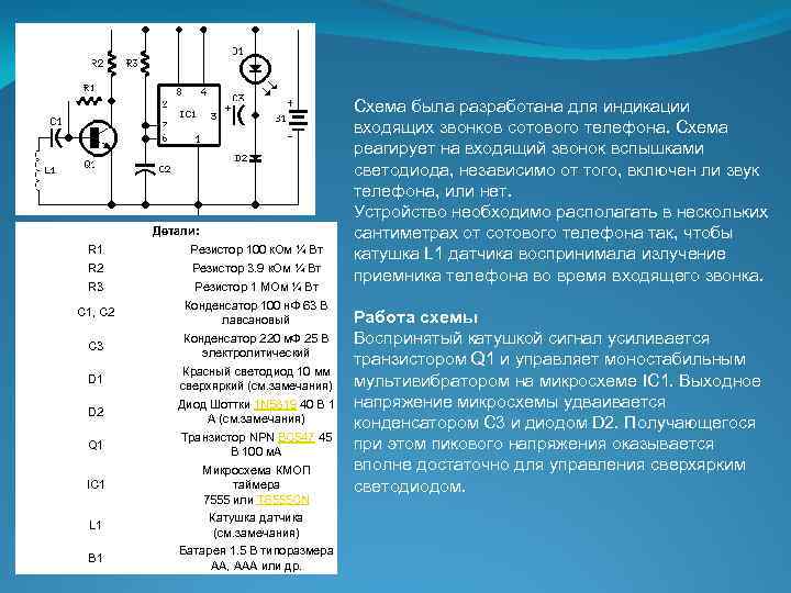 Детали: R 1 Резистор 100 к. Ом ¼ Вт R 2 Резистор 3. 9
