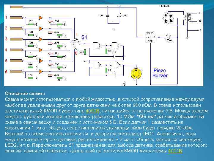 Описание схемы Схема может использоваться с любой жидкостью, в которой сопротивление между двумя наиболее