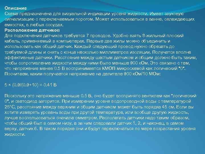 Описание Схема предназначена для визуальной индикации уровня жидкости. Имеет звуковую сигнализацию с переключаемым порогом.