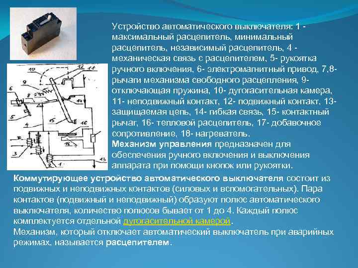 Устройство автоматического выключателя: 1 - максимальный расцепитель, минимальный расцепитель, независимый расцепитель, 4 - механическая