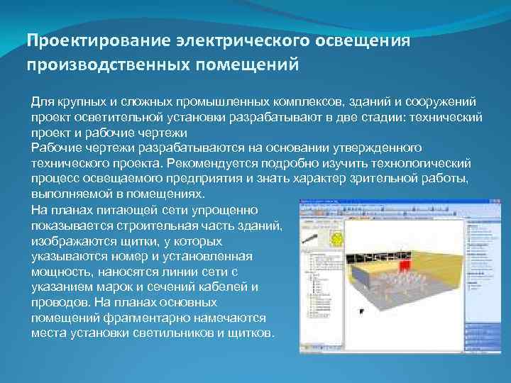 Проектирование электрического освещения производственных помещений Для крупных и сложных промышленных комплексов, зданий и сооружений